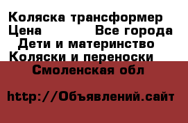 Коляска трансформер › Цена ­ 5 000 - Все города Дети и материнство » Коляски и переноски   . Смоленская обл.